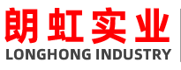 深圳市朗虹實業(yè)發(fā)展有限公司
